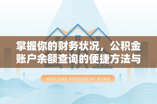 蓬莱掌握你的财务状况，公积金账户余额查询的便捷方法与重要性