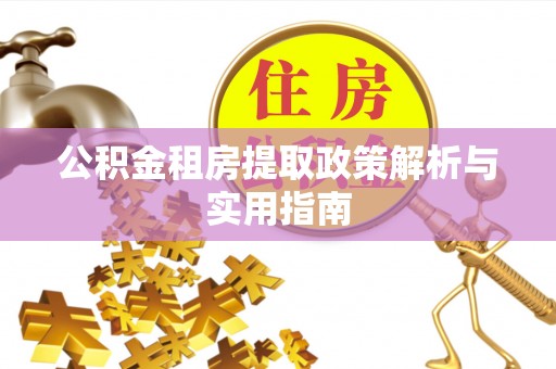 蓬莱公积金租房提取政策解析与实用指南