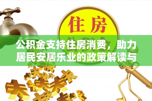 蓬莱公积金支持住房消费，助力居民安居乐业的政策解读与展望