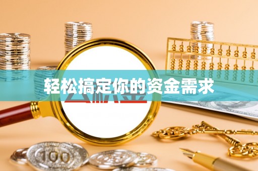 蓬莱轻松搞定你的资金需求