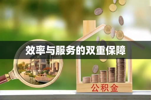 蓬莱效率与服务的双重保障