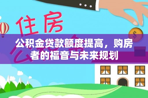 蓬莱公积金贷款额度提高，购房者的福音与未来规划