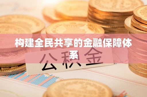 蓬莱构建全民共享的金融保障体系