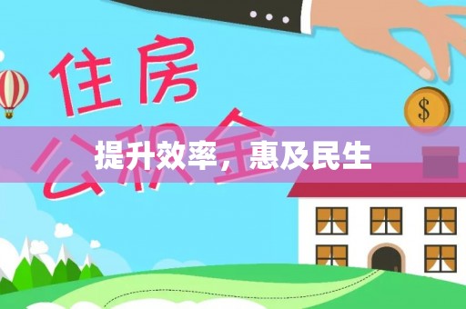 蓬莱提升效率，惠及民生