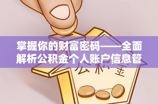 蓬莱掌握你的财富密码——全面解析公积金个人账户信息管理与优化