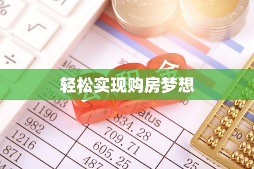蓬莱轻松实现购房梦想