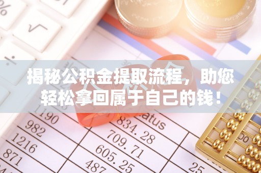 蓬莱揭秘公积金提取流程，助您轻松拿回属于自己的钱！