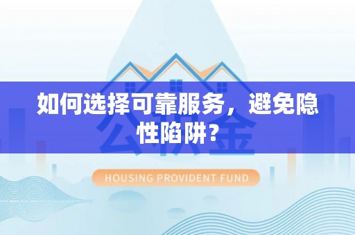 蓬莱如何选择可靠服务，避免隐性陷阱？