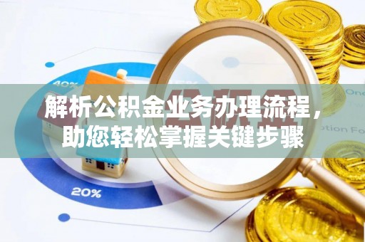 蓬莱解析公积金业务办理流程，助您轻松掌握关键步骤