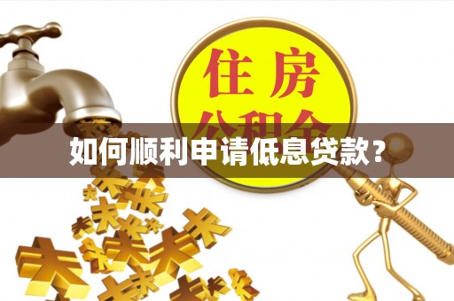 蓬莱如何顺利申请低息贷款？