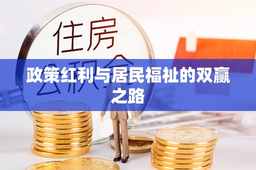 蓬莱政策红利与居民福祉的双赢之路