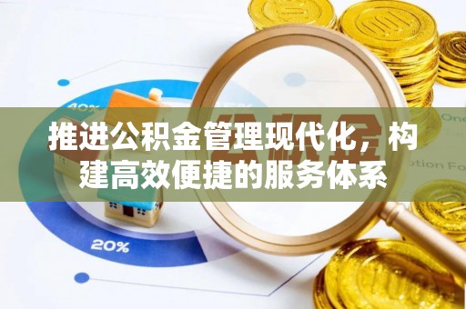 蓬莱推进公积金管理现代化，构建高效便捷的服务体系