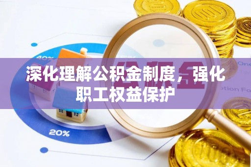 蓬莱深化理解公积金制度，强化职工权益保护