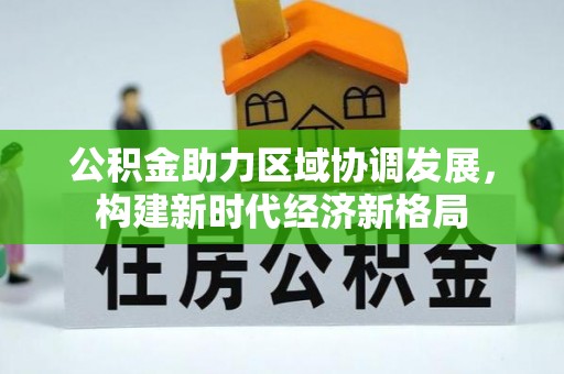 蓬莱公积金助力区域协调发展，构建新时代经济新格局