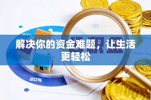 蓬莱解决你的资金难题，让生活更轻松