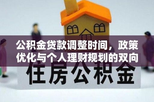 蓬莱公积金贷款调整时间，政策优化与个人理财规划的双向考量