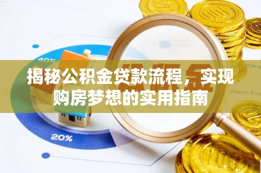 蓬莱揭秘公积金贷款流程，实现购房梦想的实用指南