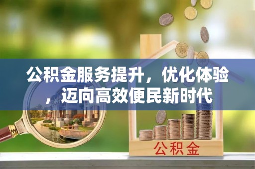 蓬莱公积金服务提升，优化体验，迈向高效便民新时代