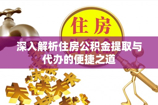 蓬莱深入解析住房公积金提取与代办的便捷之道