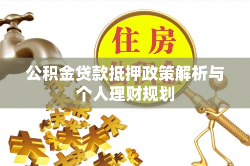 蓬莱公积金贷款抵押政策解析与个人理财规划