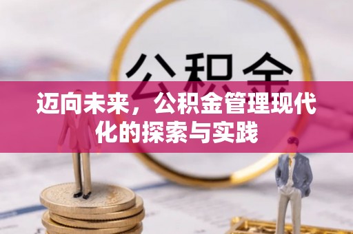 蓬莱迈向未来，公积金管理现代化的探索与实践
