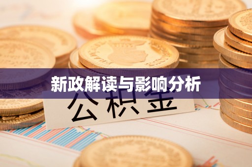 蓬莱新政解读与影响分析