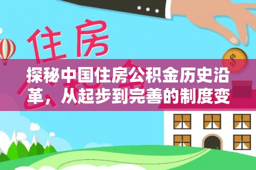 蓬莱探秘中国住房公积金历史沿革，从起步到完善的制度变迁