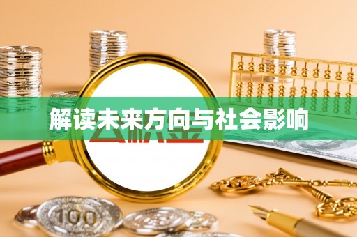 蓬莱解读未来方向与社会影响