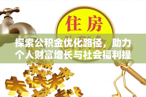蓬莱探索公积金优化路径，助力个人财富增长与社会福利提升