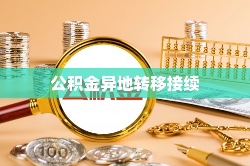 蓬莱公积金异地转移接续