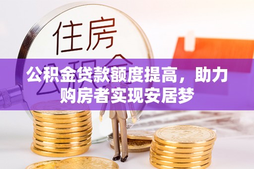 蓬莱公积金贷款额度提高，助力购房者实现安居梦