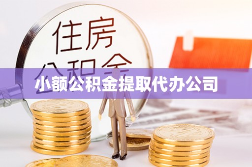 蓬莱小额公积金提取代办公司