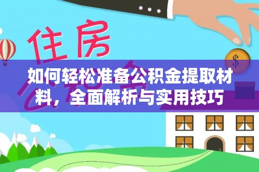 蓬莱如何轻松准备公积金提取材料，全面解析与实用技巧