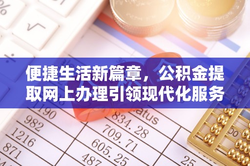 蓬莱便捷生活新篇章，公积金提取网上办理引领现代化服务