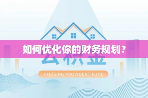 蓬莱如何优化你的财务规划？