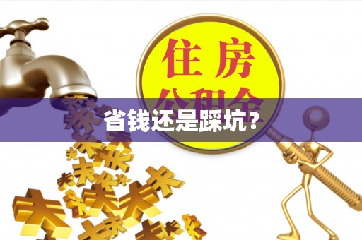 蓬莱省钱还是踩坑？
