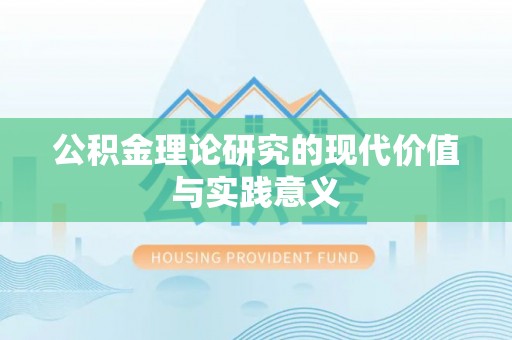 蓬莱公积金理论研究的现代价值与实践意义