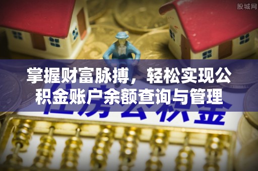 蓬莱掌握财富脉搏，轻松实现公积金账户余额查询与管理