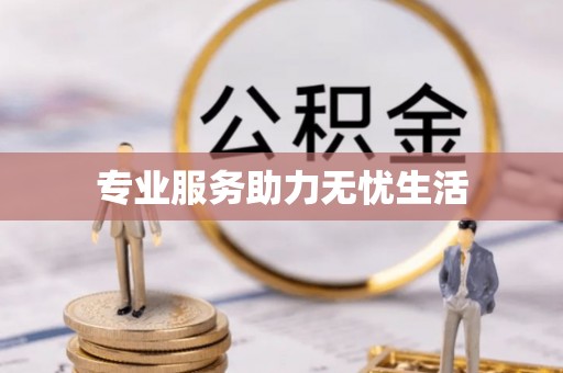 蓬莱专业服务助力无忧生活