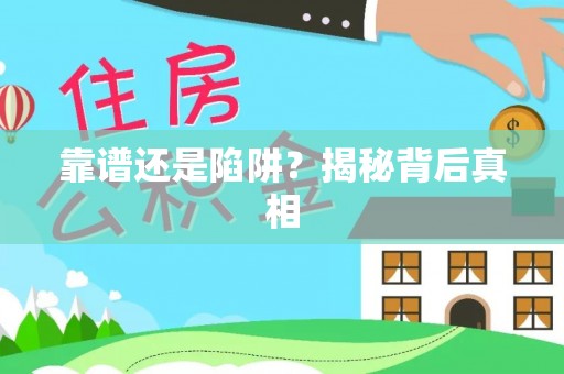 蓬莱靠谱还是陷阱？揭秘背后真相
