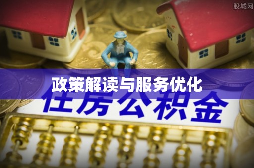 蓬莱政策解读与服务优化