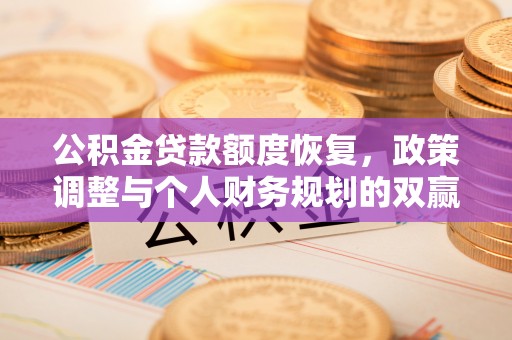 蓬莱公积金贷款额度恢复，政策调整与个人财务规划的双赢之道