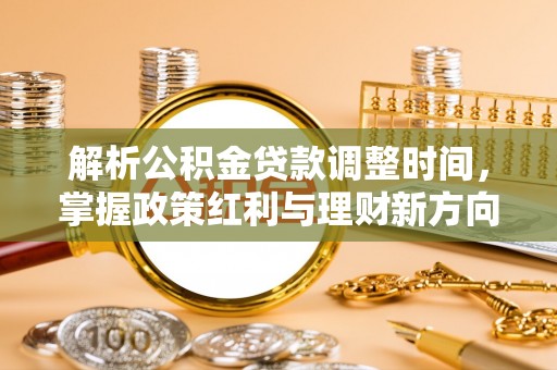 蓬莱解析公积金贷款调整时间，掌握政策红利与理财新方向