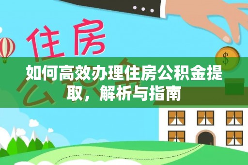 蓬莱如何高效办理住房公积金提取，解析与指南
