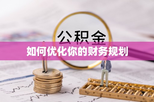 蓬莱如何优化你的财务规划