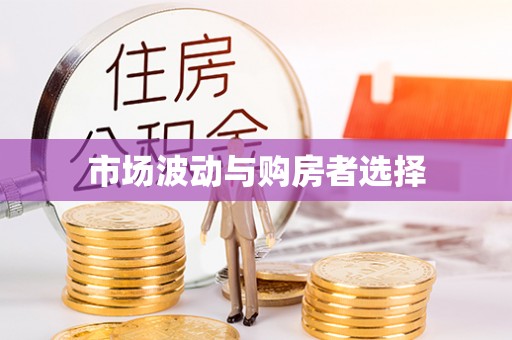 蓬莱市场波动与购房者选择