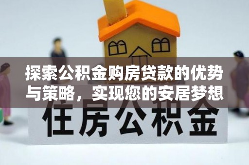 蓬莱探索公积金购房贷款的优势与策略，实现您的安居梦想