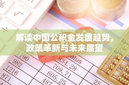 蓬莱解读中国公积金发展趋势，政策革新与未来展望