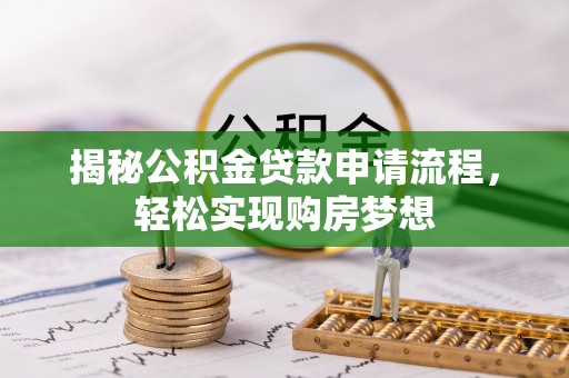 蓬莱揭秘公积金贷款申请流程，轻松实现购房梦想