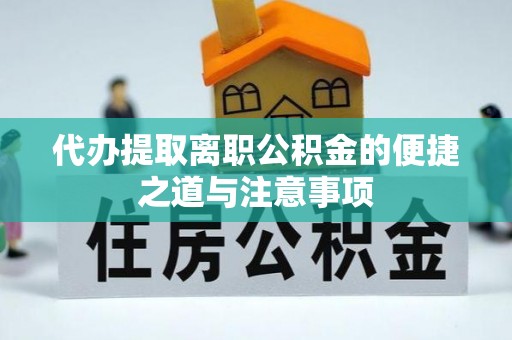 蓬莱代办提取离职公积金的便捷之道与注意事项